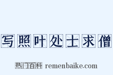 写照叶处士求僧是什么意思的图片